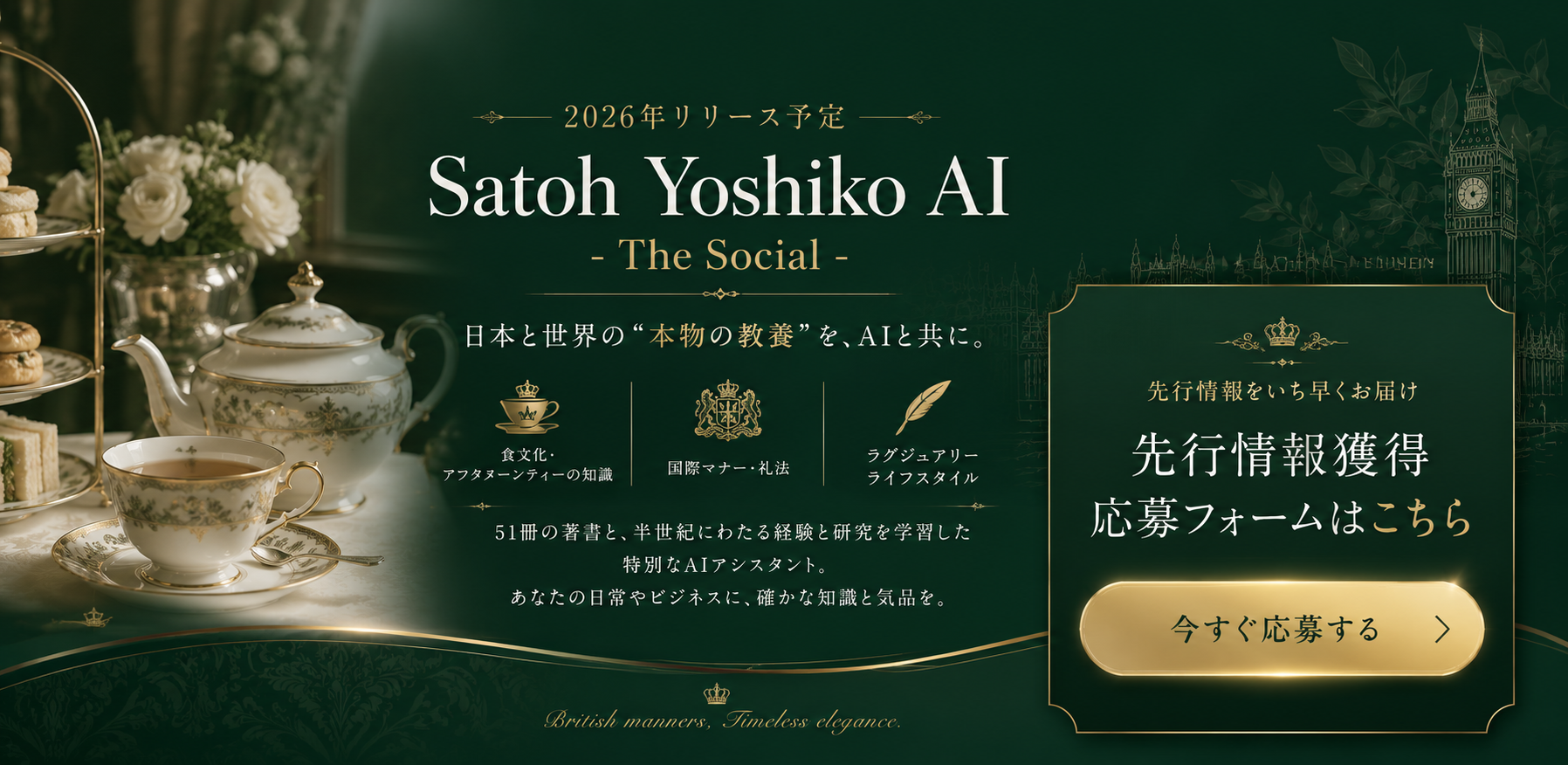 Satoh Yoshiko AI − The Social|2026年内リリース予定。先行情報獲得・応募フォームの案内バナー