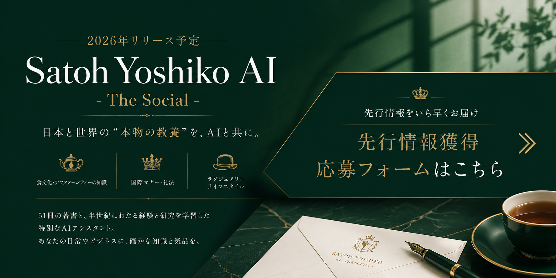 Satoh Yoshiko AI − The Social|英国マナー・礼法・食文化の知識を備えたAIの先行情報案内バナー