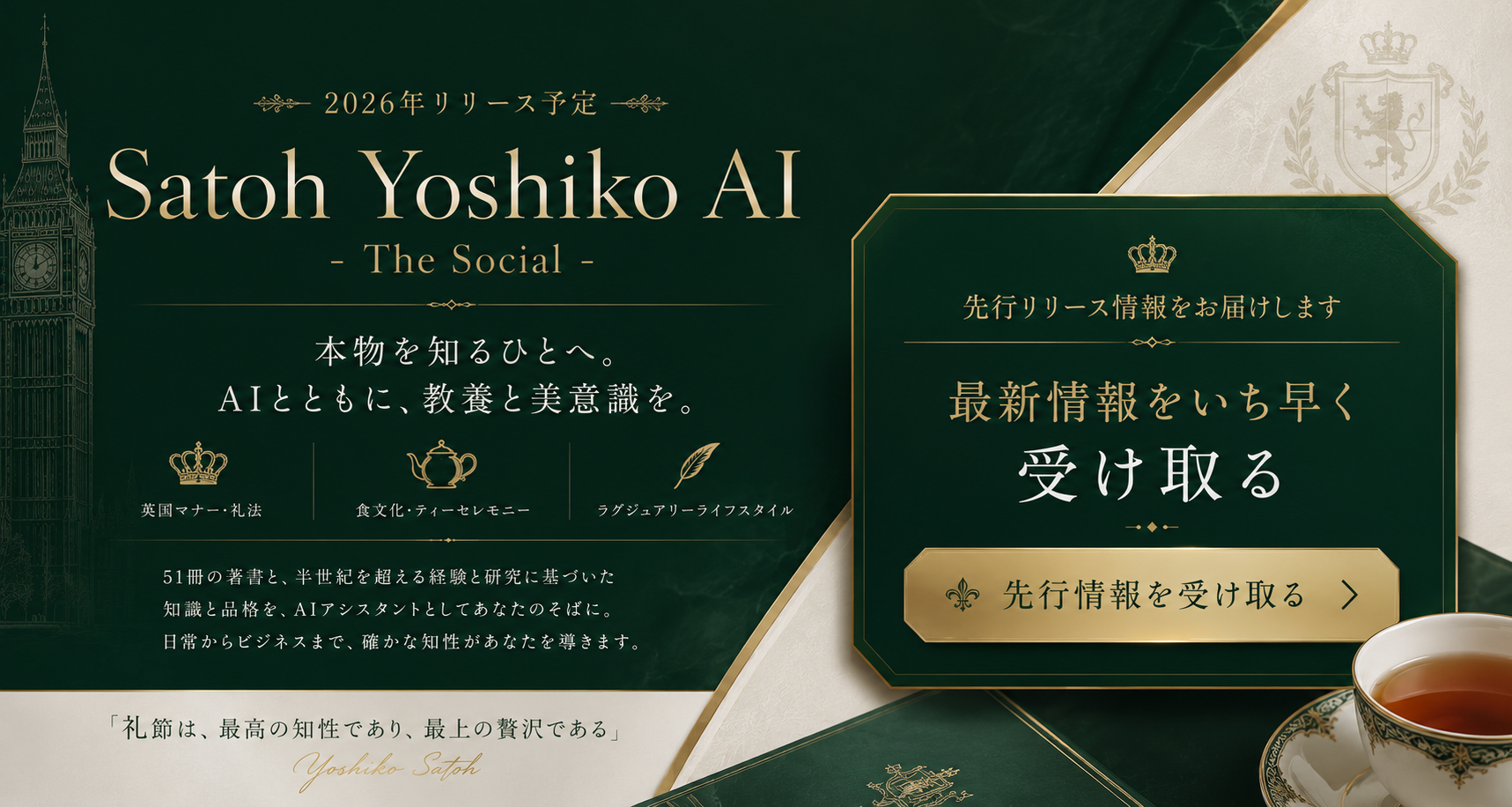 Satoh Yoshiko AI − The Social|本物を知るひとへ。先行リリース情報の受け取り案内バナー