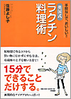 『英国式 ラクチン料理術』佐藤よし子著