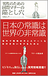 『男性のための国際マナーの陥とし穴』佐藤よし子著