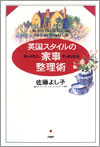 『英国スタイルの家事整理術』佐藤よし子著