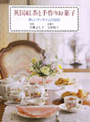 『英国紅茶と手作りお菓子』佐藤よし子著